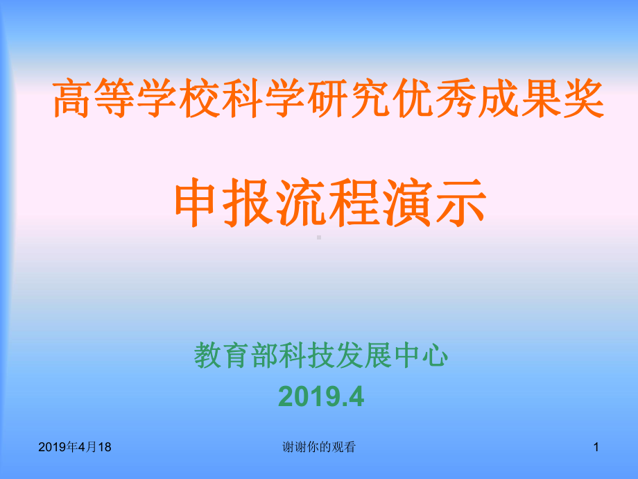 高等学校科学研究优秀成果奖申报流程演示课件.pptx_第1页