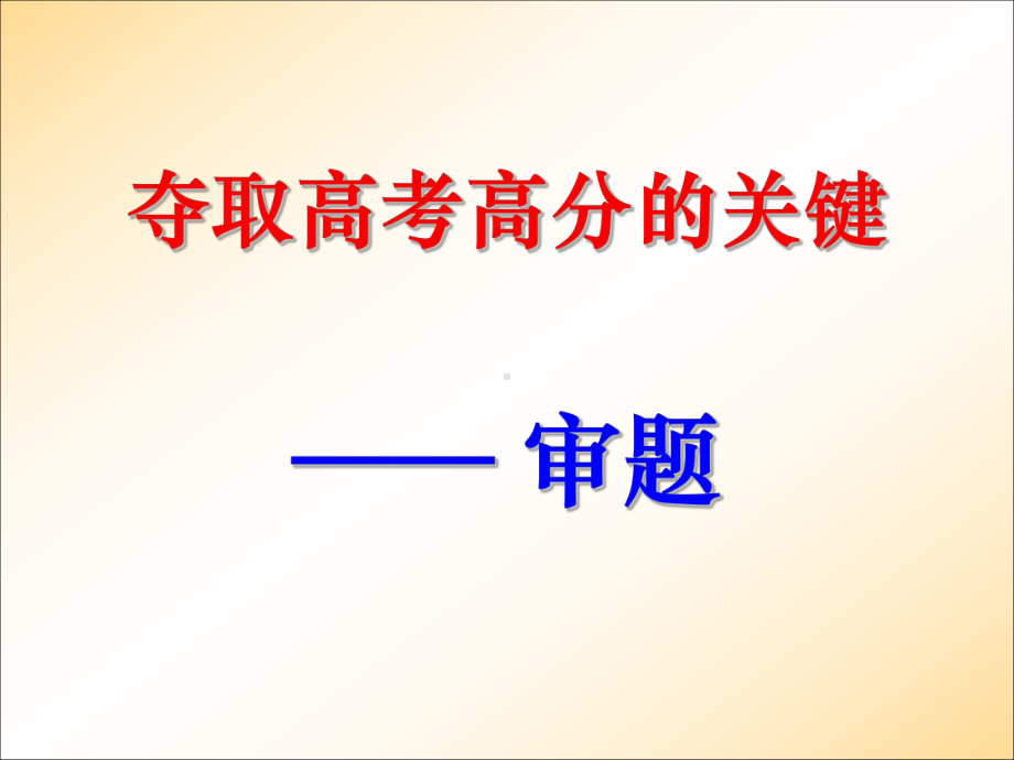 高考前的审题训练(黄恕伯)课件.ppt_第3页