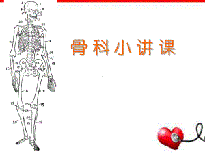 骨科小讲课PPT幻灯片课件.ppt