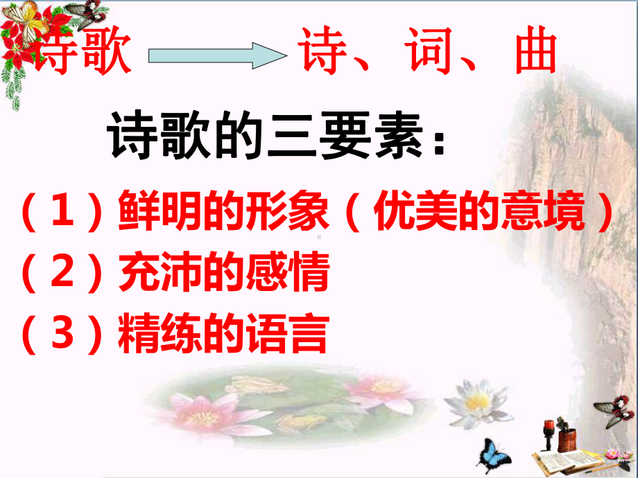 高考诗歌鉴赏-如何读懂诗歌课件(共61张PPT).ppt_第2页