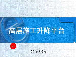 高层施工升降平台课件.ppt