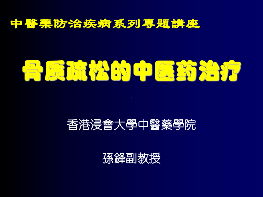 骨质疏松的中医药治疗课件.ppt_第1页