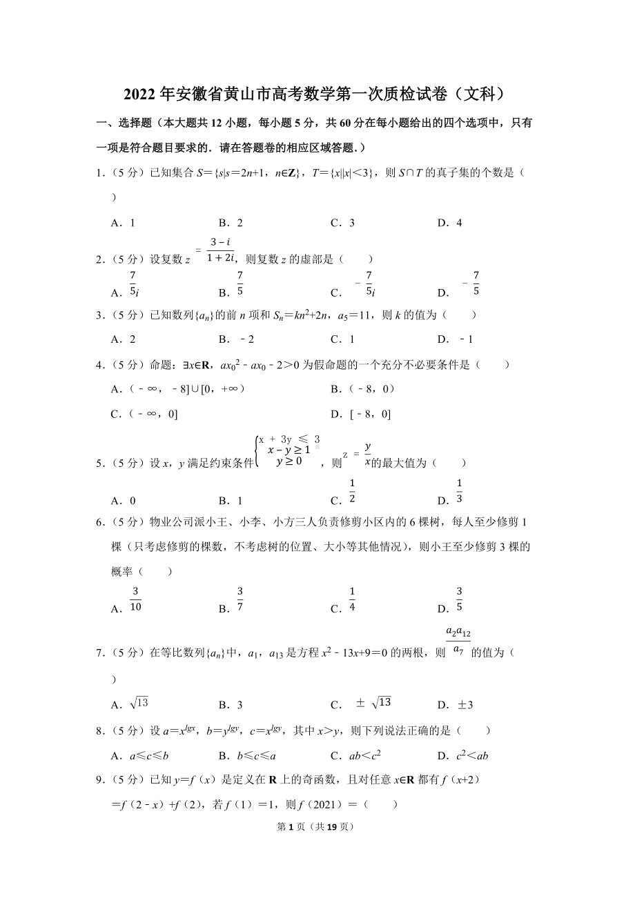 2022年安徽省黄山市高考数学第一次质检试卷（文科）（学生版+解析版）.docx_第1页