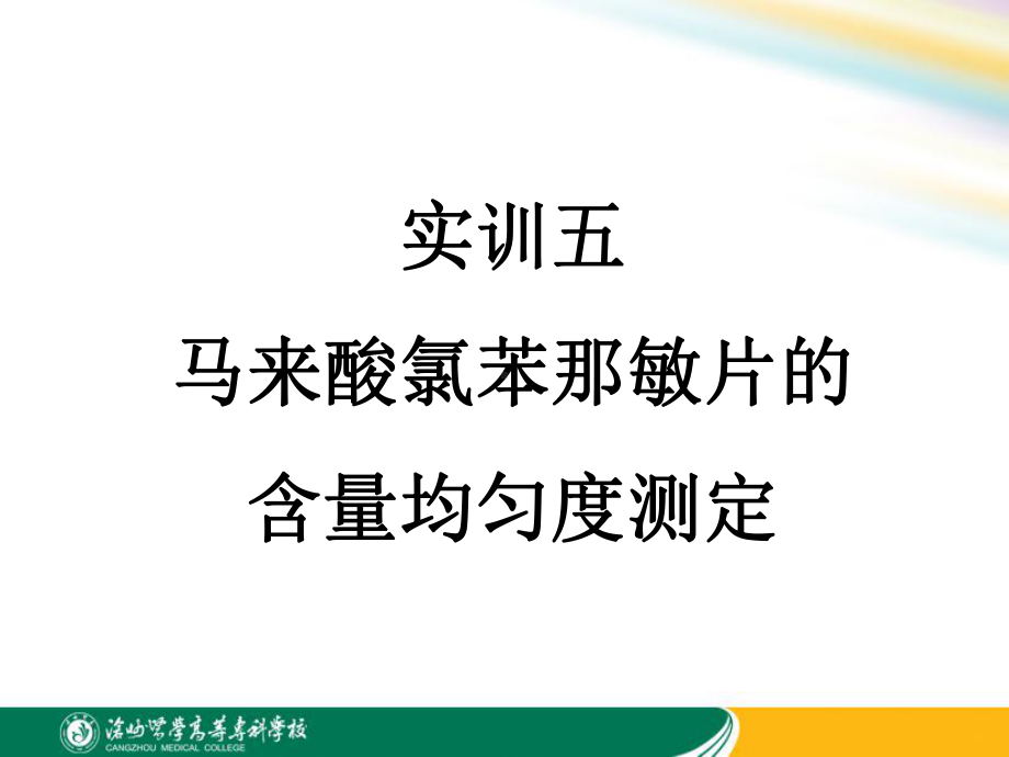 马来酸氯苯那敏片的含量均匀度测定(精)课件.ppt_第2页