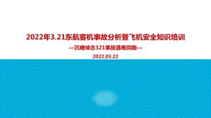 全文解读2022年东航客机事故解读暨航空安全知识培训专题课件.ppt