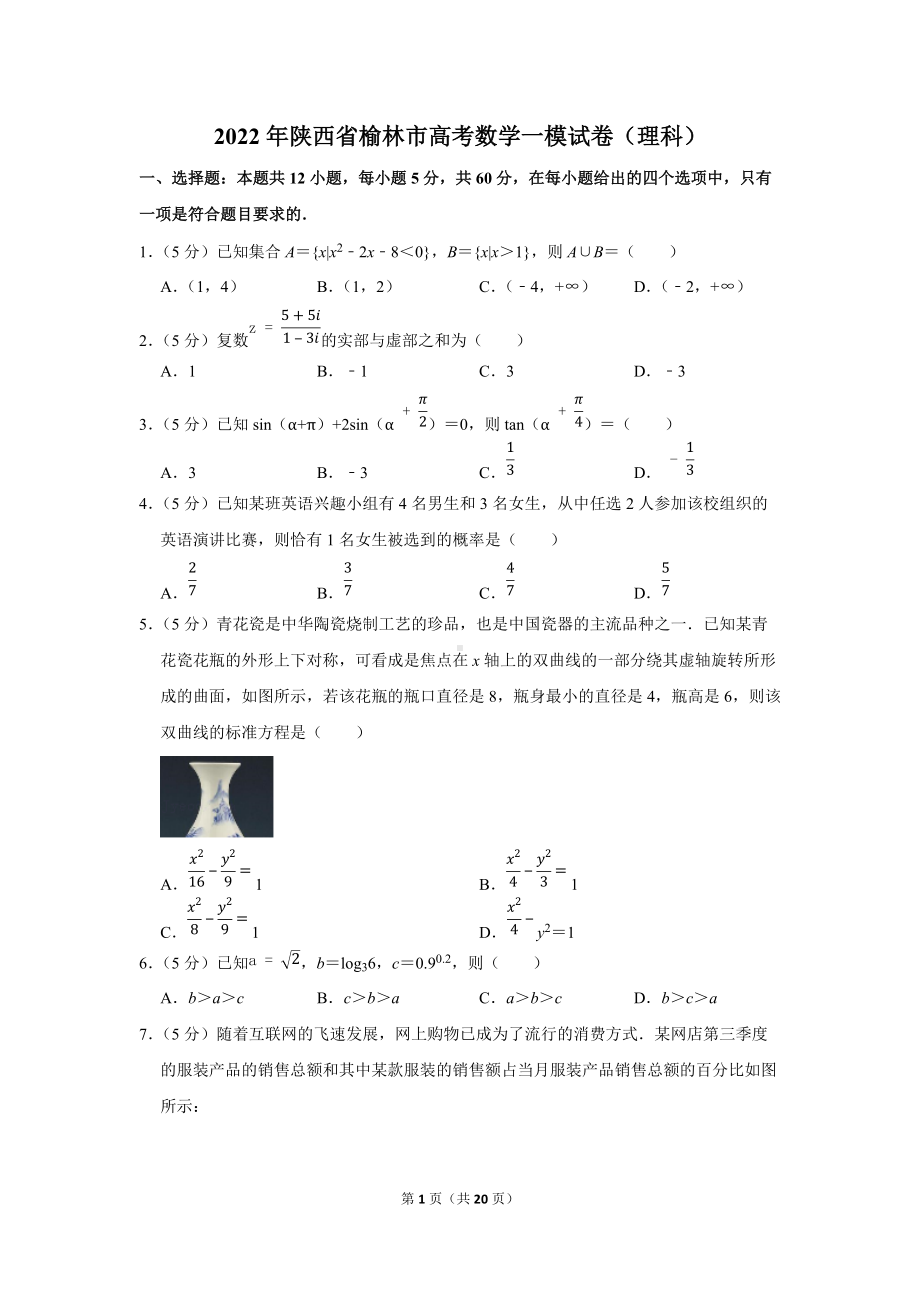 2022年陕西省榆林市高考数学一模试卷（理科）（学生版+解析版）.docx_第1页