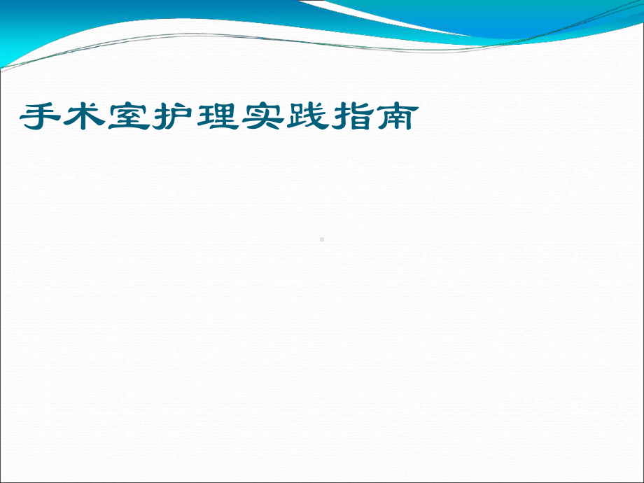 手术室护理实践指南手术体位课件.ppt_第1页