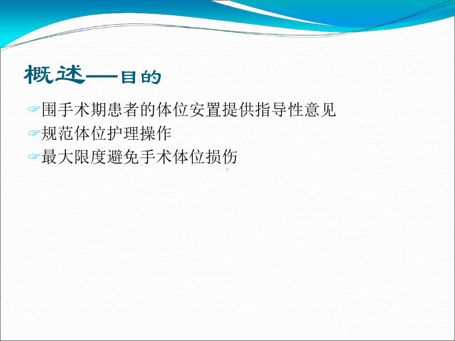 手术室护理实践指南手术体位课件.ppt_第3页