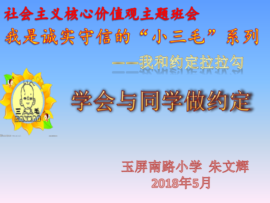 小学心理健康专题教育《5主题班会活动》（朱老师）（国家级）优质课.pptx_第1页