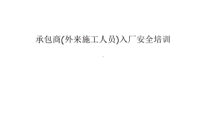 承包商(外来施工人员)入厂安全培训教学内容课件.ppt