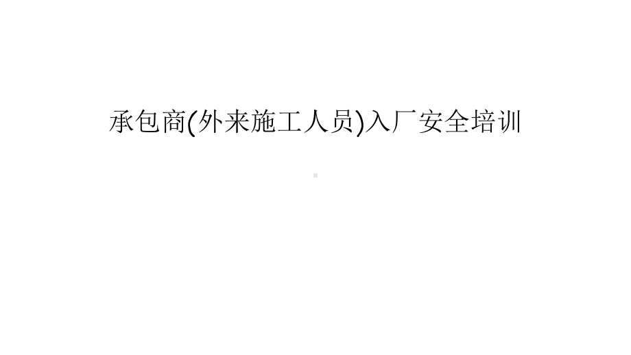 承包商(外来施工人员)入厂安全培训教学内容课件.ppt_第1页