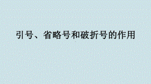 高考语文复习《引号、省略号、破折号的作用》PPT课件.pptx