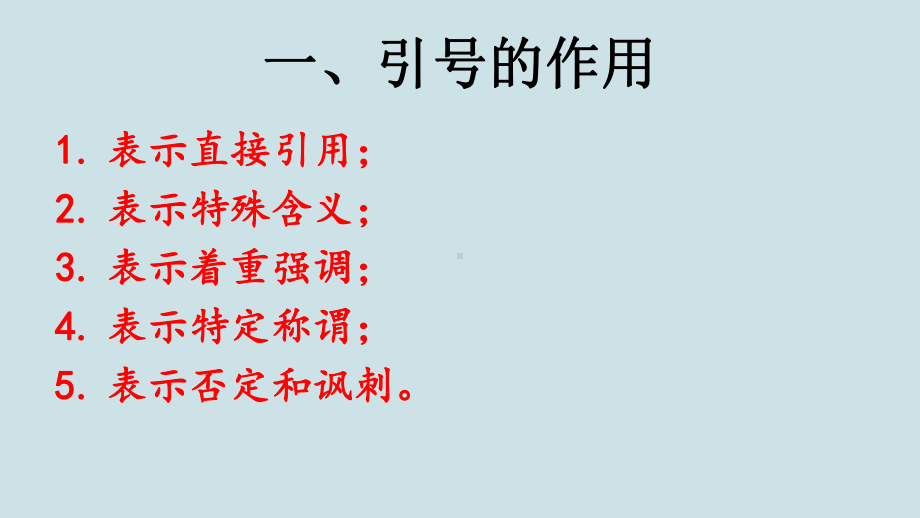 高考语文复习《引号、省略号、破折号的作用》PPT课件.pptx_第2页