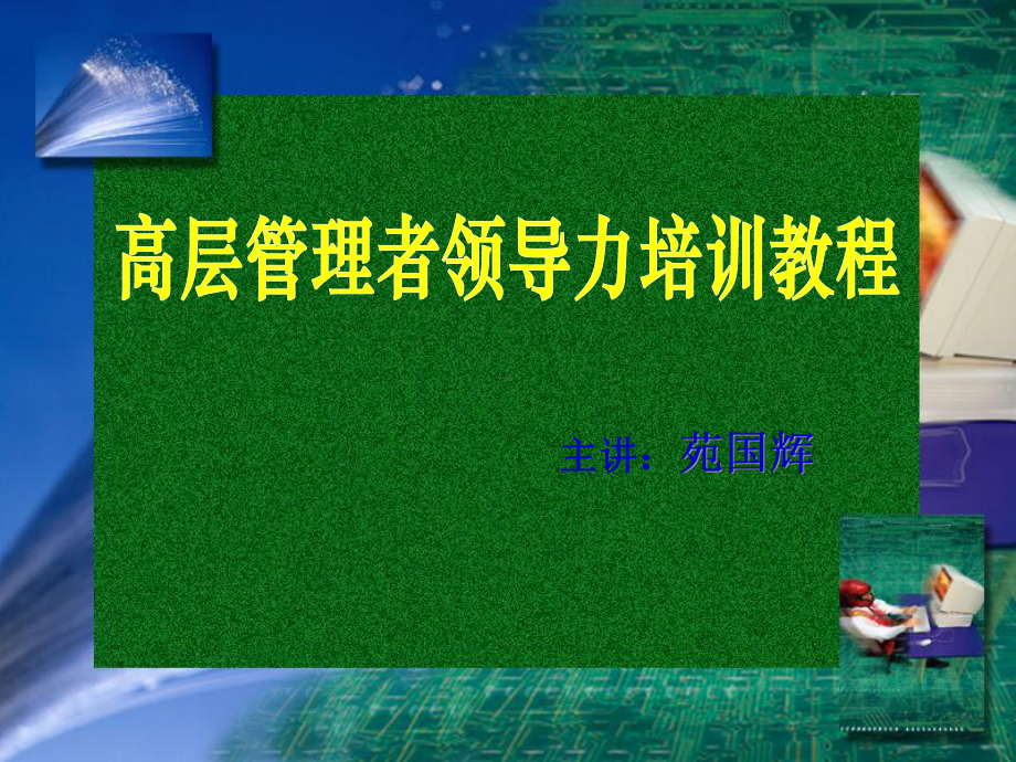 高层管理者领导力培训教程课件.ppt_第1页