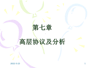 高层协议及分析课件.ppt