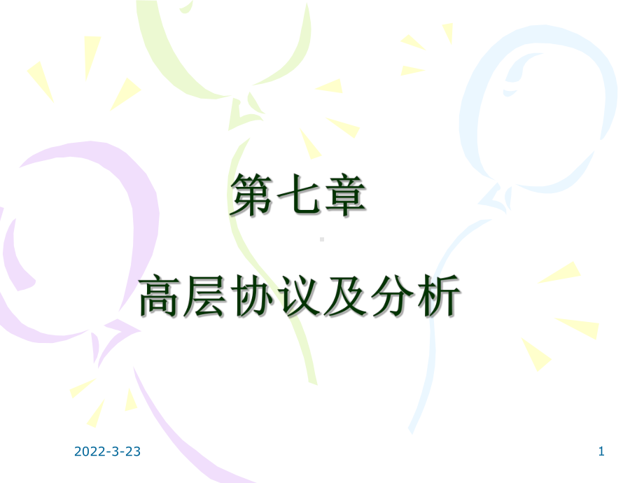 高层协议及分析课件.ppt_第1页