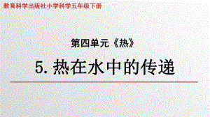 2022新教科版五年级下册科学4.5热在水中的传递ppt课件.pptx