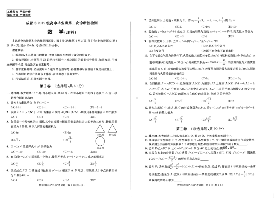 四川省成都市2022届高三第二次诊断理科数学试卷.doc_第1页