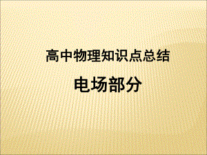 高中物理知识点总结电场部分.ppt课件.ppt