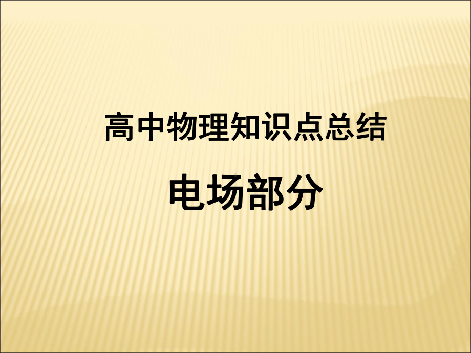 高中物理知识点总结电场部分.ppt课件.ppt_第1页