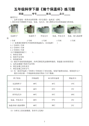 小学科学教科版五年级下册第四单元第7课《做个保温杯》练习题（附参考答案）6（2022新版）.docx