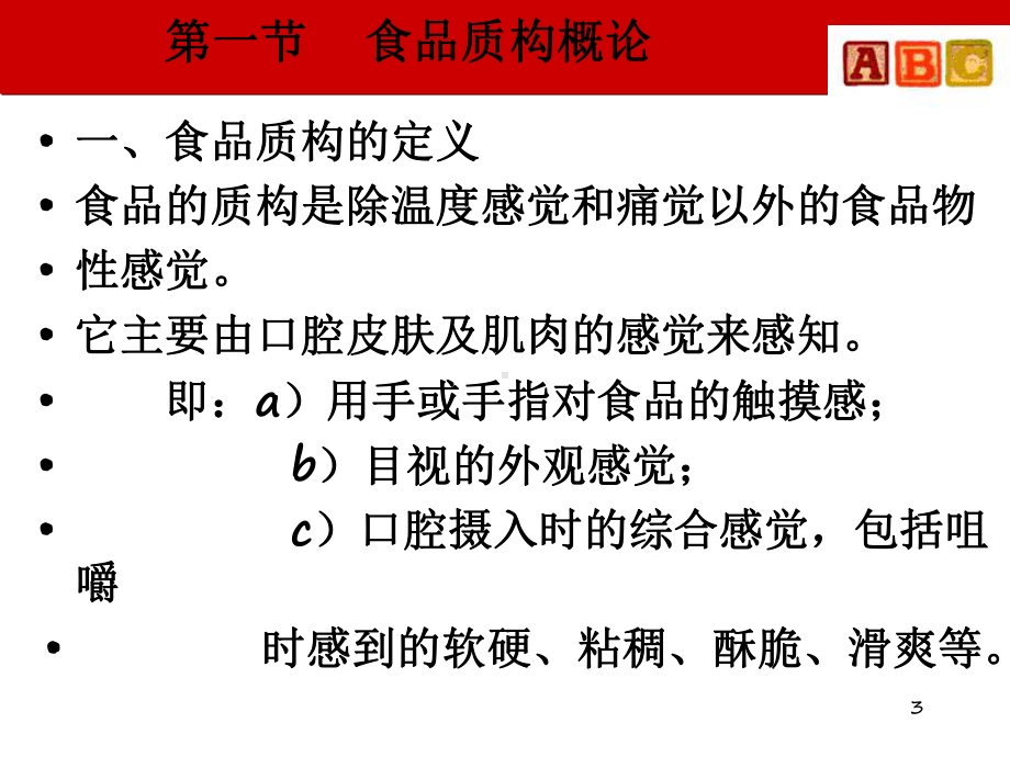 食品质构学分析课件.ppt_第3页