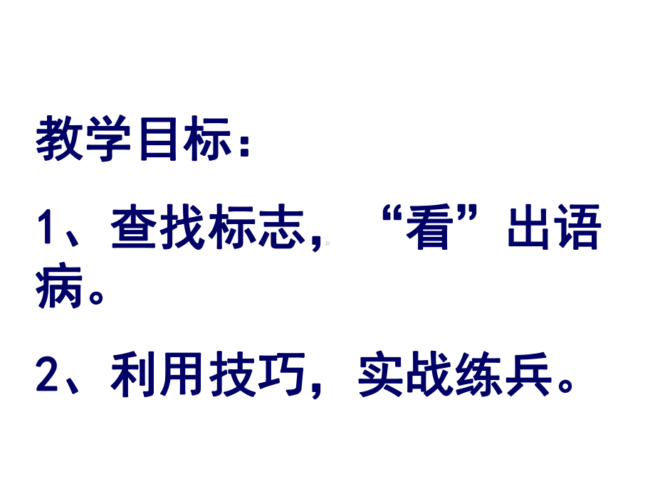 高考辨析并修改病句找标志看病句ppt课件(42张).ppt_第2页