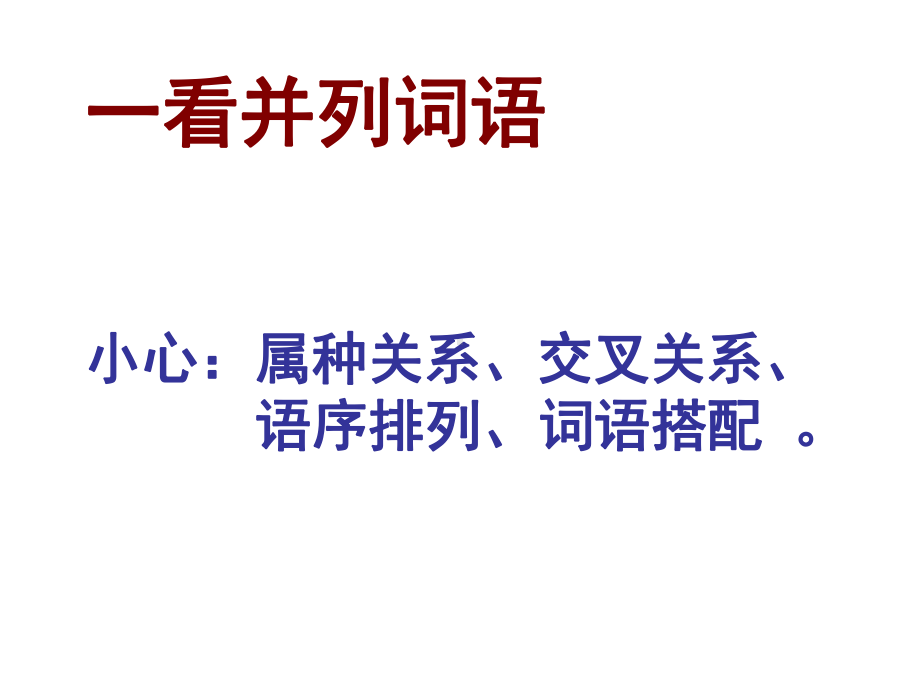 高考辨析并修改病句找标志看病句ppt课件(42张).ppt_第3页