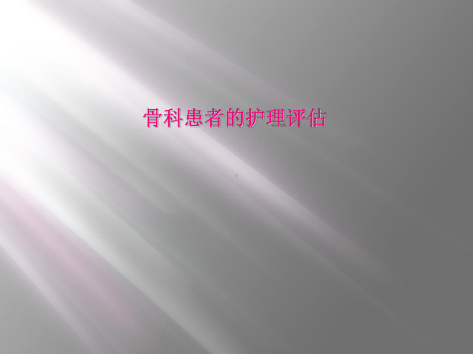 骨科患者的护理评估课件.ppt_第1页