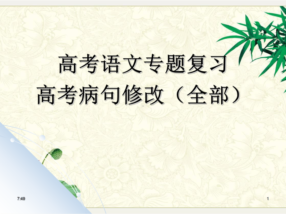 高考语文专题复习高考病句修改高考语病辨析并修改(全部)课件.ppt_第1页