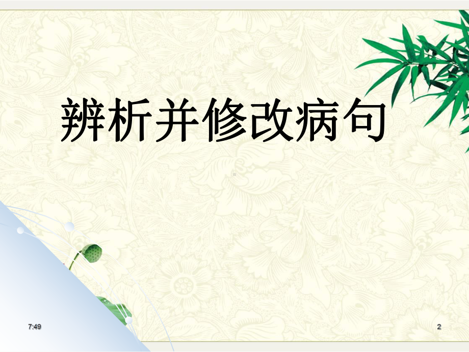 高考语文专题复习高考病句修改高考语病辨析并修改(全部)课件.ppt_第2页