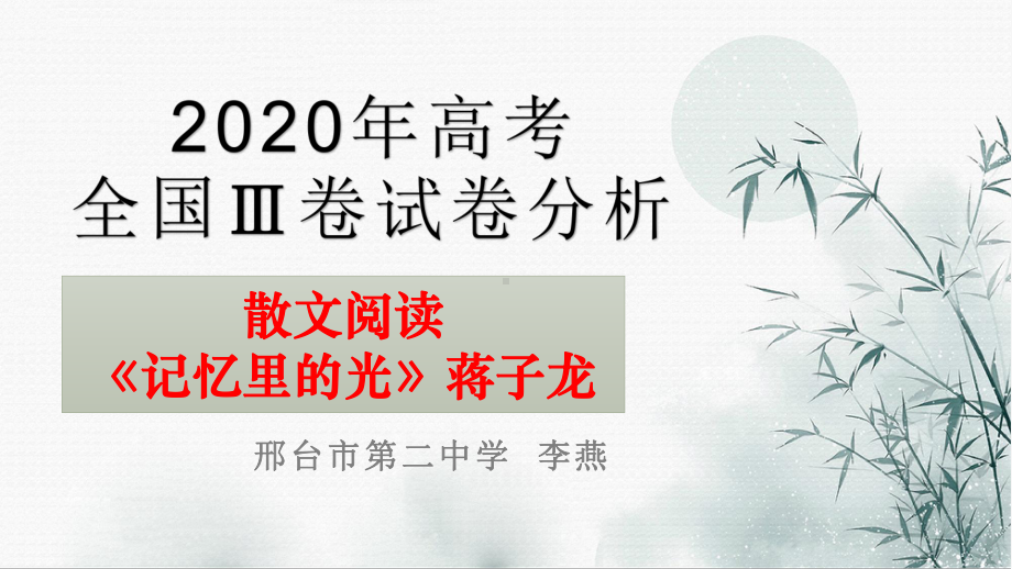 高考全国卷散文阅读分析-蒋子龙《记忆里的光》优秀课件.pptx_第1页