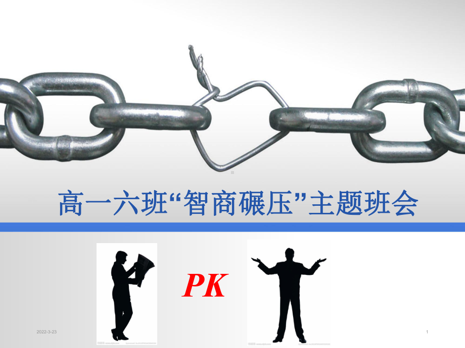 高级高中游戏主题班会课件.ppt_第1页