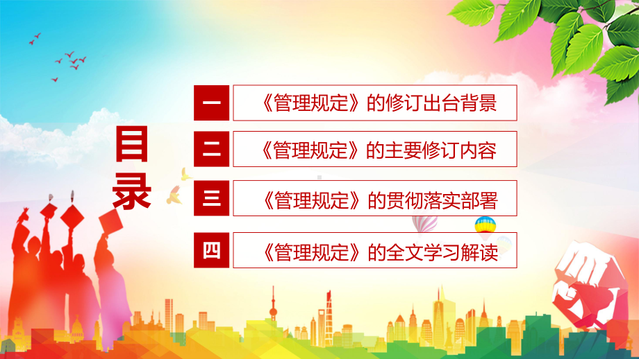 贯彻新精神新要求解读2022年新修订的《事业单位领导人员管理规定》实用课件PPT.pptx_第3页