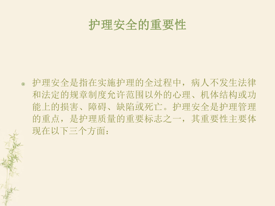 护理不良事件安全警示教育57646课件.ppt（43页）_第2页