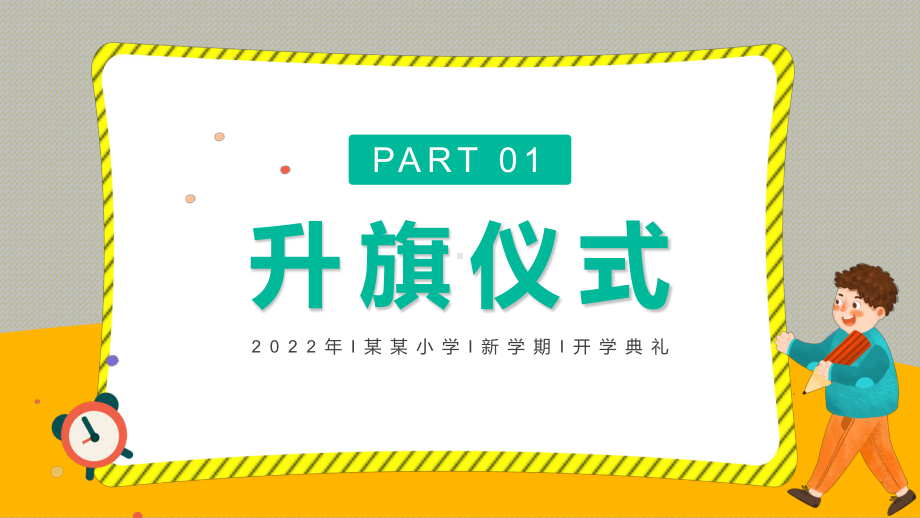 黄色卡通小学新学期开学典礼教学PPT课件.pptx_第3页