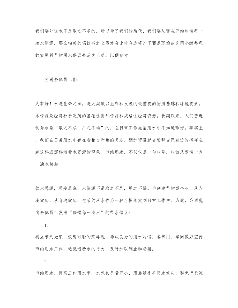 实用版节约用水倡议书范文三篇.docx_第1页