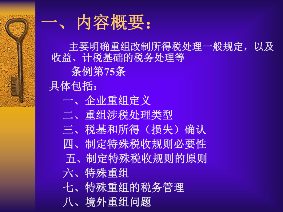 新企业所得税法实施条例及配套法规解读之三(税法第二章应纳税所得额企业重组改制)资料课件.ppt_第2页