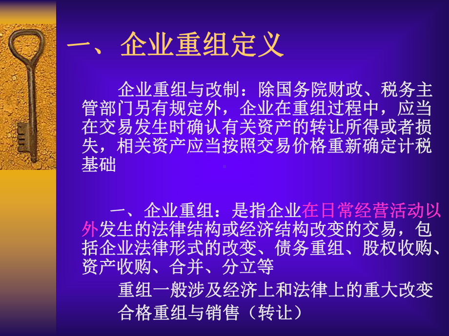 新企业所得税法实施条例及配套法规解读之三(税法第二章应纳税所得额企业重组改制)资料课件.ppt_第3页