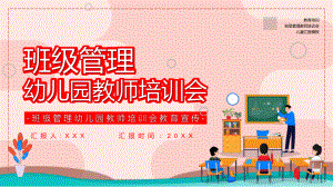 卡通风班级管理幼儿园老师教育培训会教学PPT课件.pptx