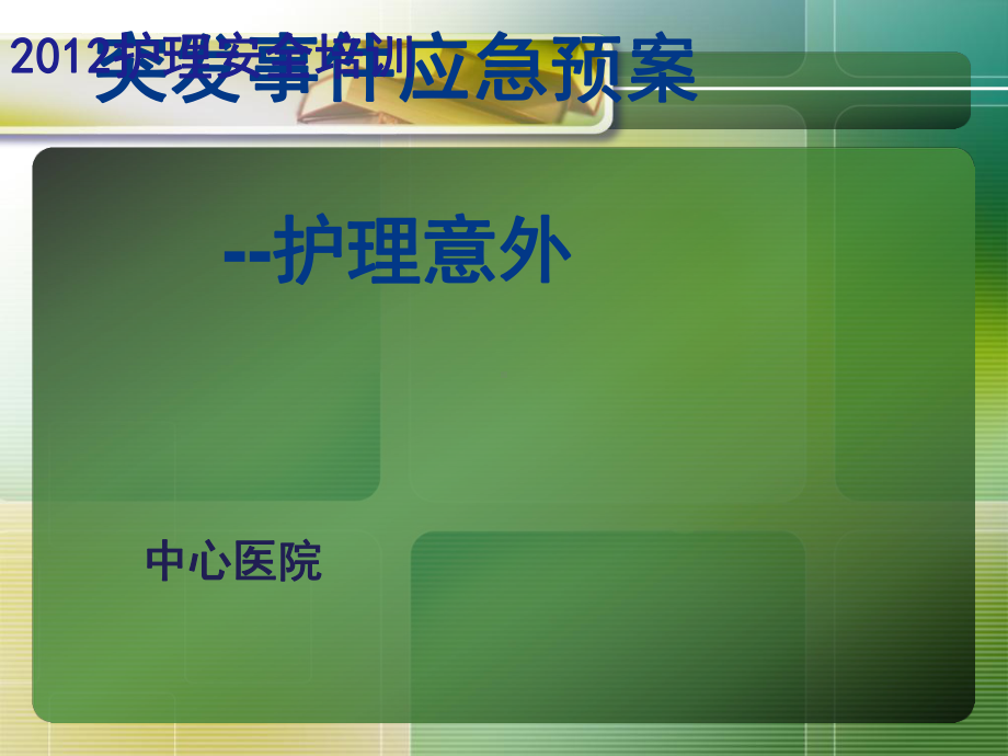 护理意外突发事件应急预案(PPT53张)课件.ppt（54页）_第1页