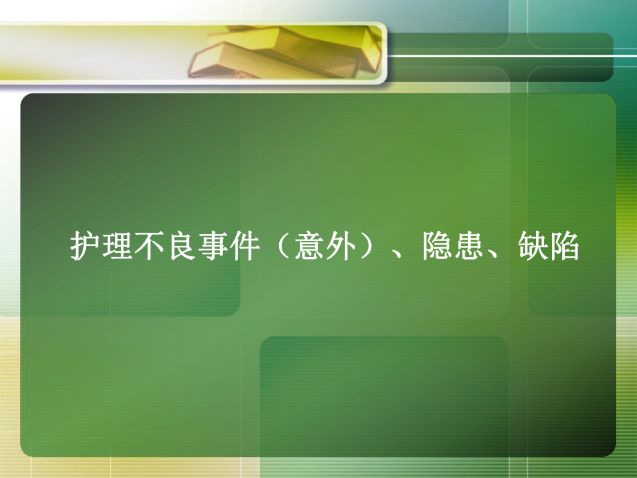 护理意外突发事件应急预案(PPT53张)课件.ppt（54页）_第3页