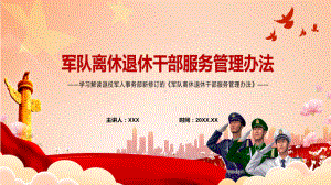 创新服务管理方式2022年《军队离休退休干部服务管理办法》实用PPT课件.pptx