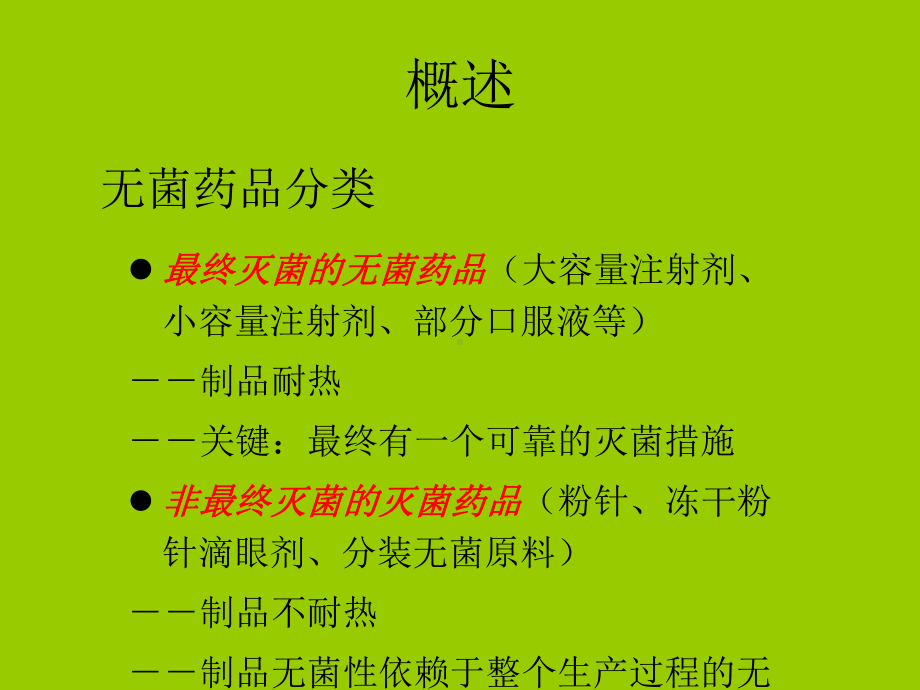 无菌工艺验证课件.ppt_第1页