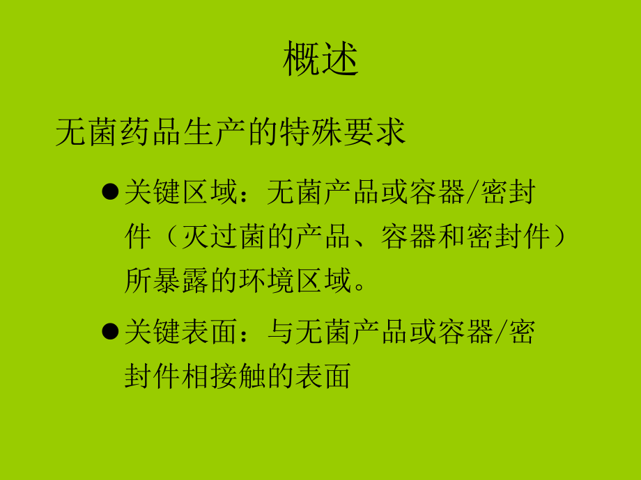 无菌工艺验证课件.ppt_第2页