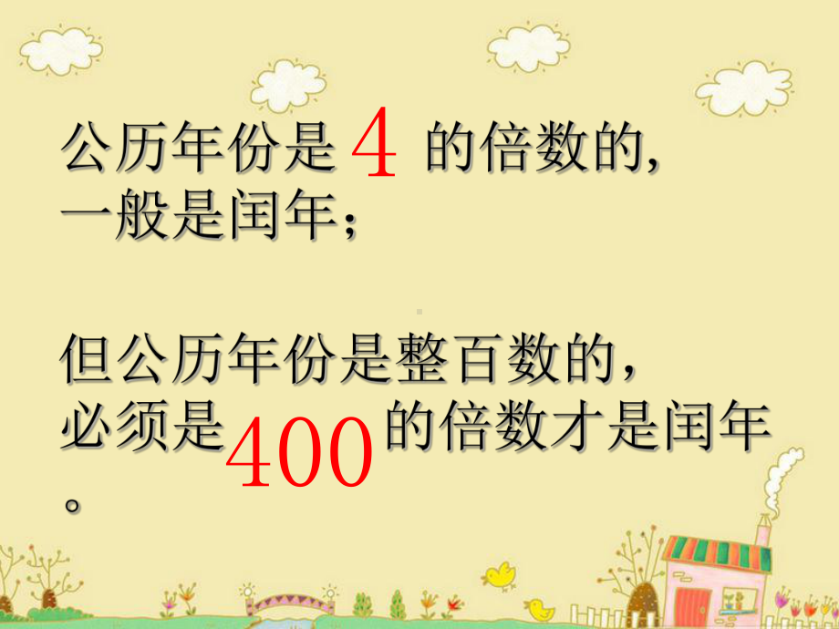 新人教版三年级数学下册年月日的整理和复习选编课件.ppt_第3页