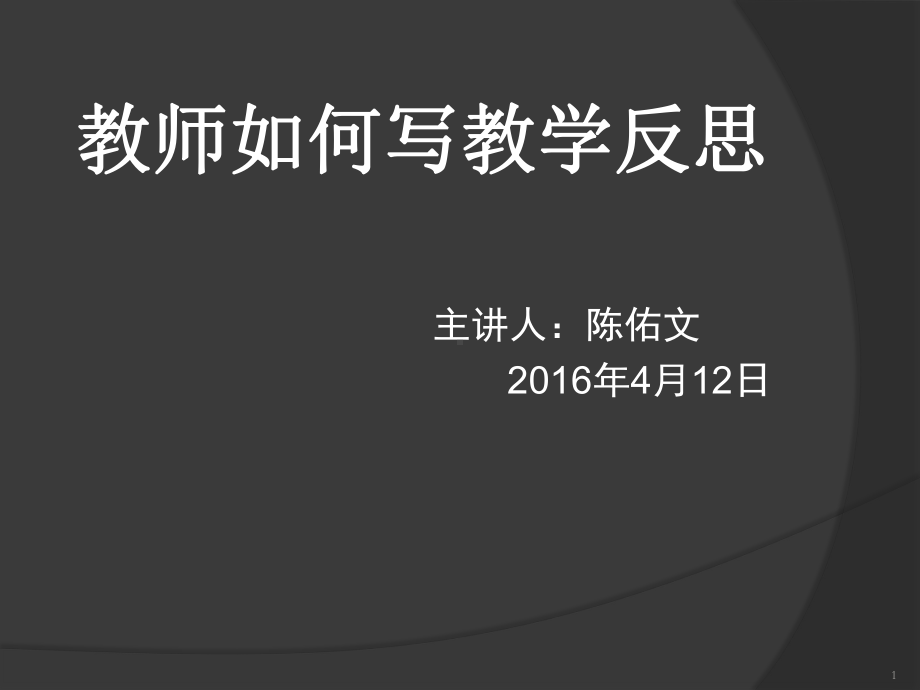 教师如何写教学反思PPT课件.ppt_第1页