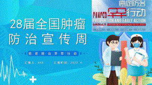 癌症防治早早行动全国肿瘤防治宣传周学习课件.pptx