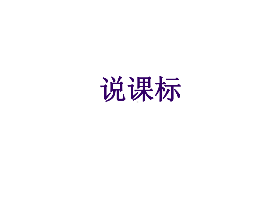 最新八年级道德与法治下册研课标、说教材课件.ppt_第3页