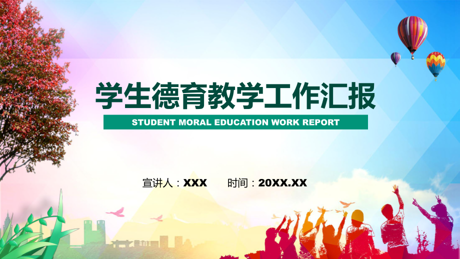 绿色卡通学生德育教学教育工作汇报课件PPT.pptx_第1页